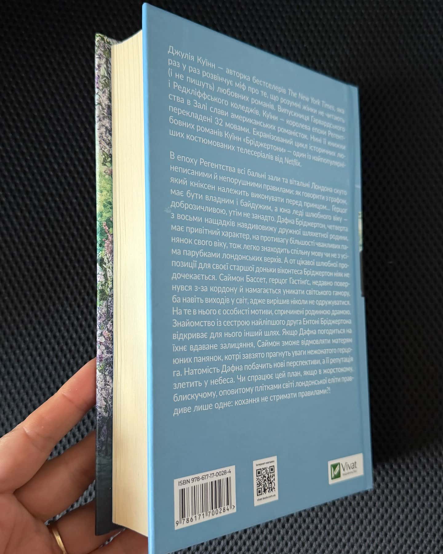 Бріджертони. Книга 1. Герцог і я — Джулія Куїнн