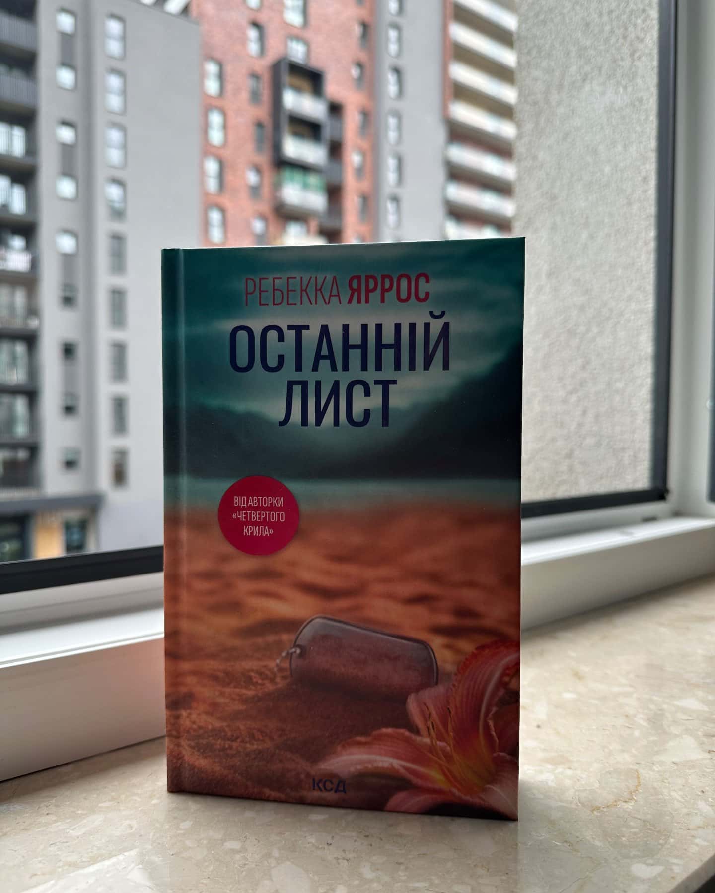 Останній лист-Ребекка Яррос