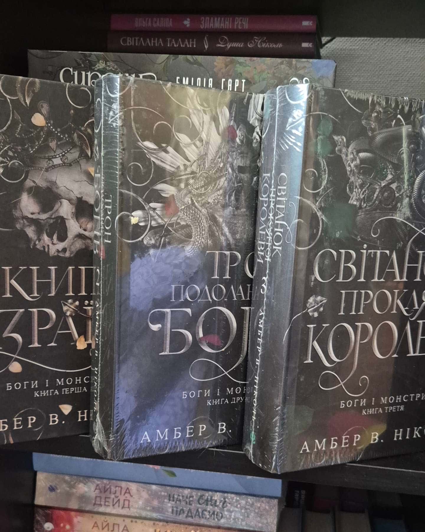 Книга Азраїла. Книга 1. Боги і монстри, Трон подоланих богів. Книга 2. Боги і монстри, Світанок п...-Амбер В. Ніколь