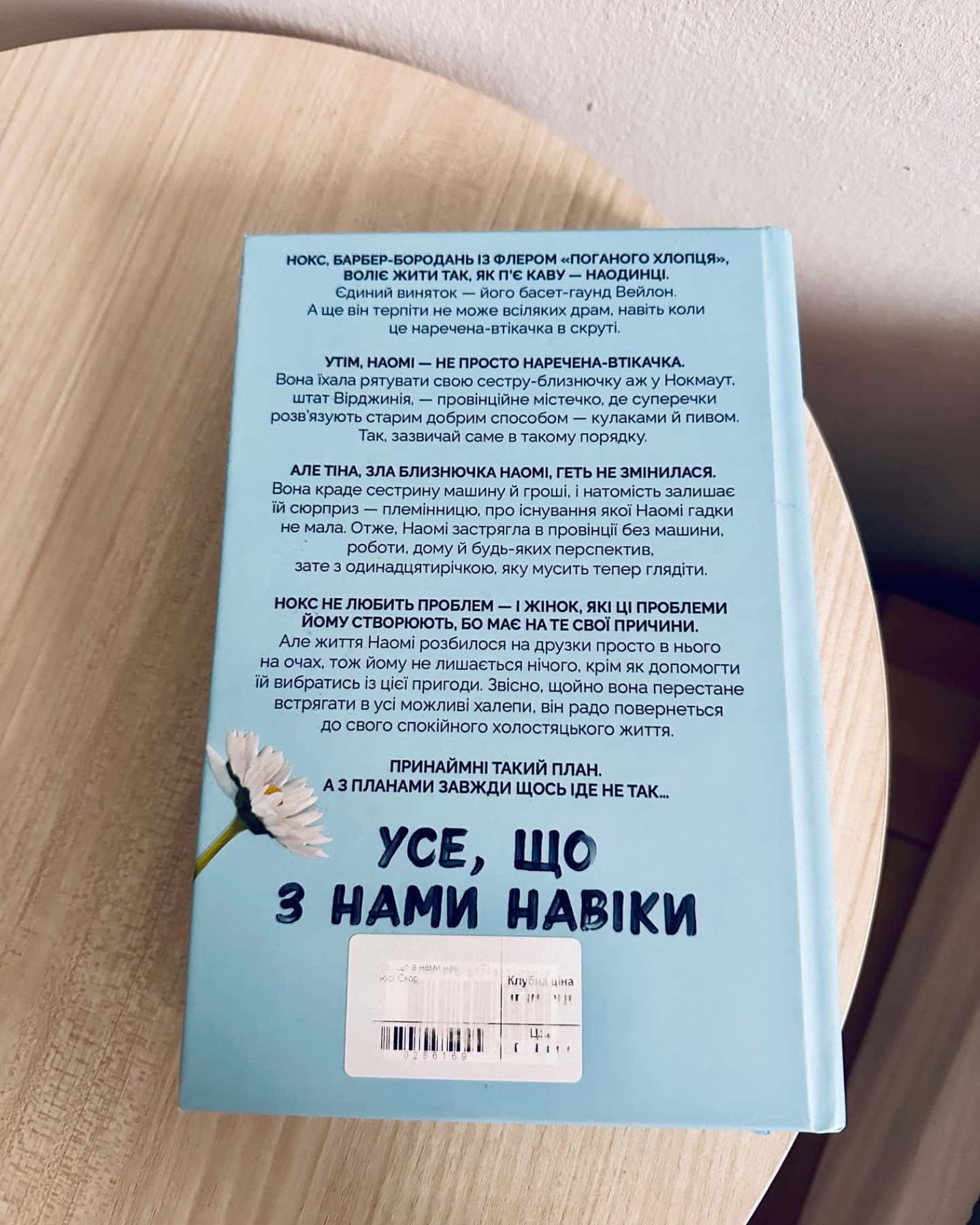 Усе, що з нами навіки-Люсі Скор