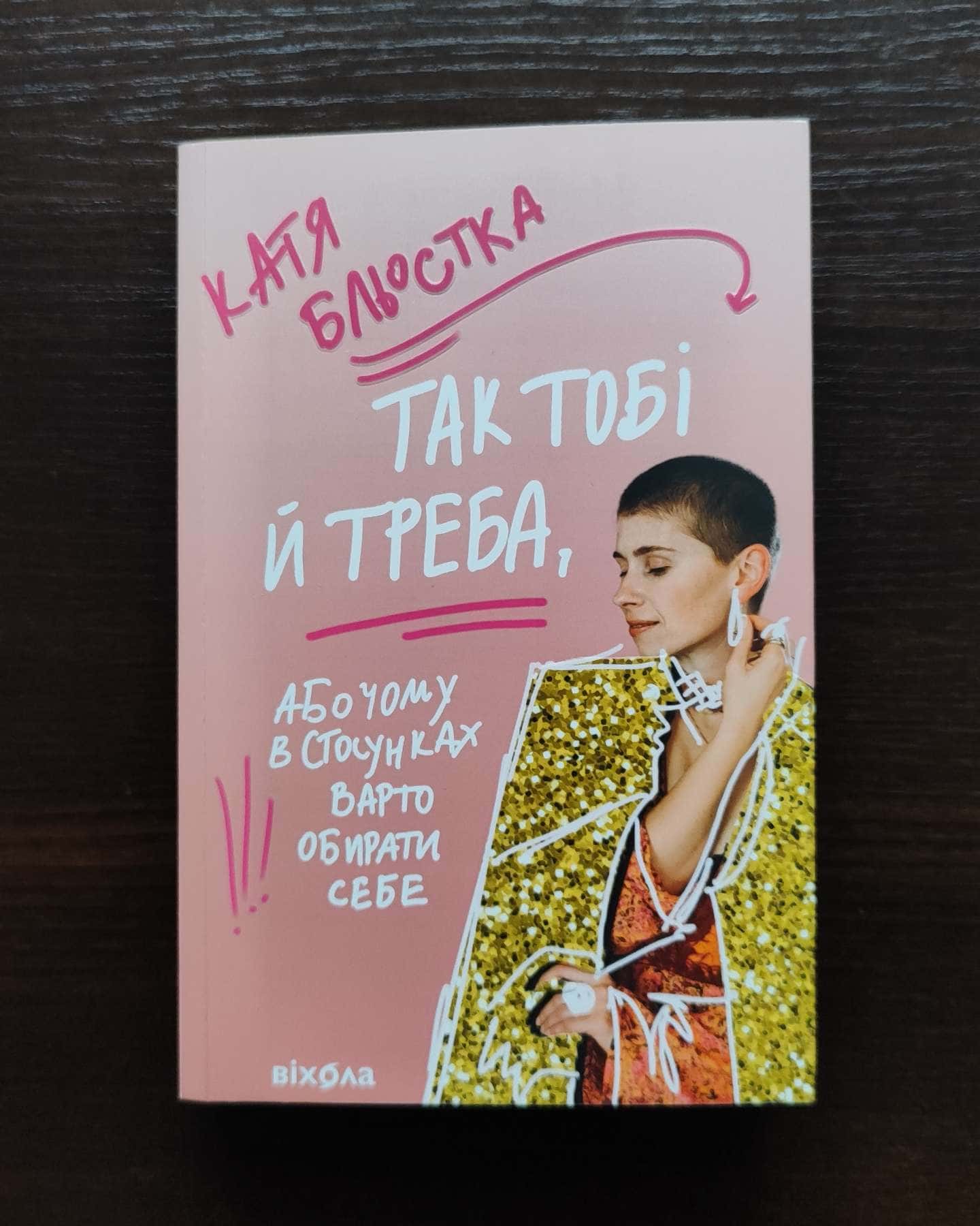 Так тобі й треба, або Чому в стосунках варто обирати себе-Катя Бльостка