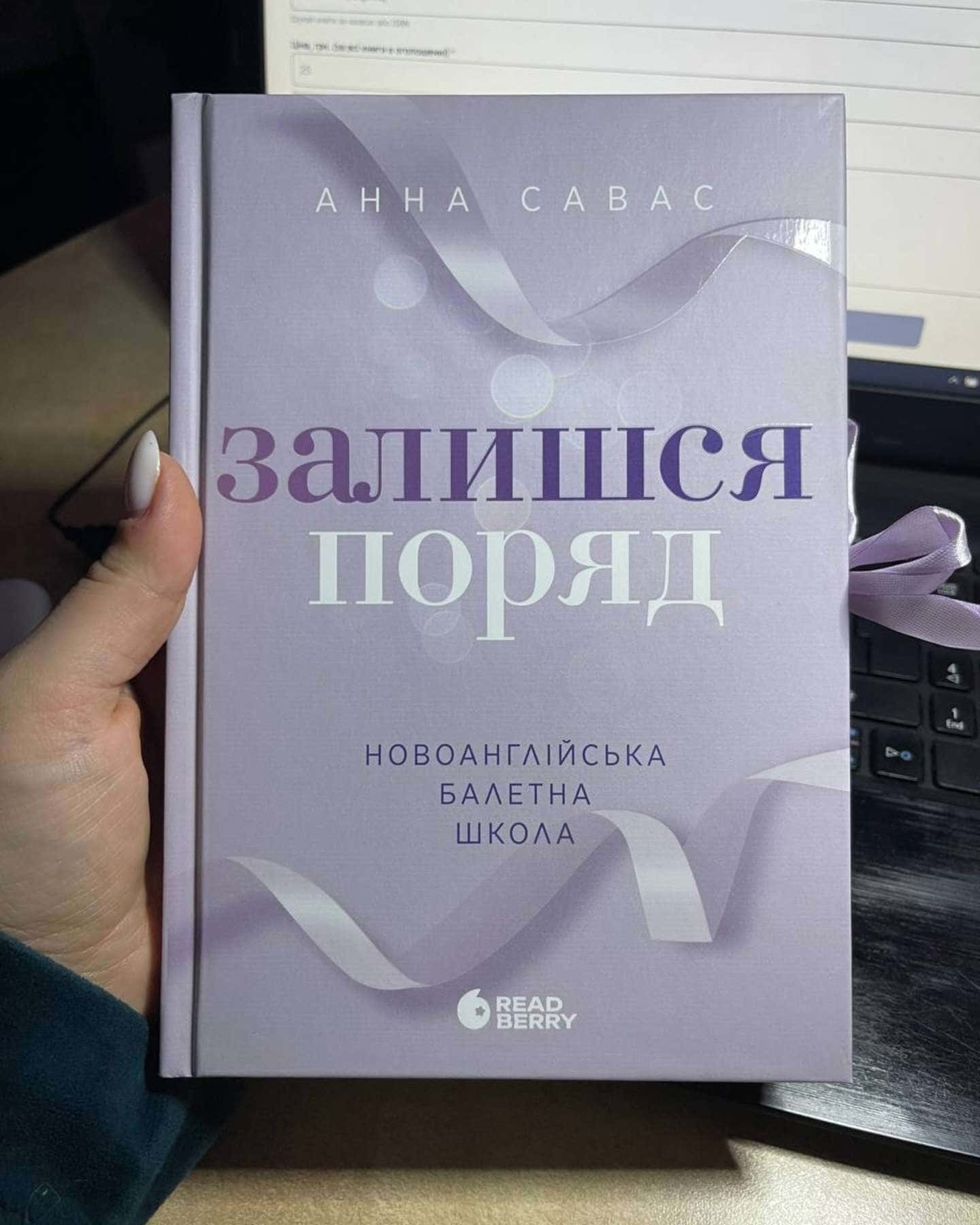 Залишся поряд. Новоанглійська балетна школа-Анна Савас