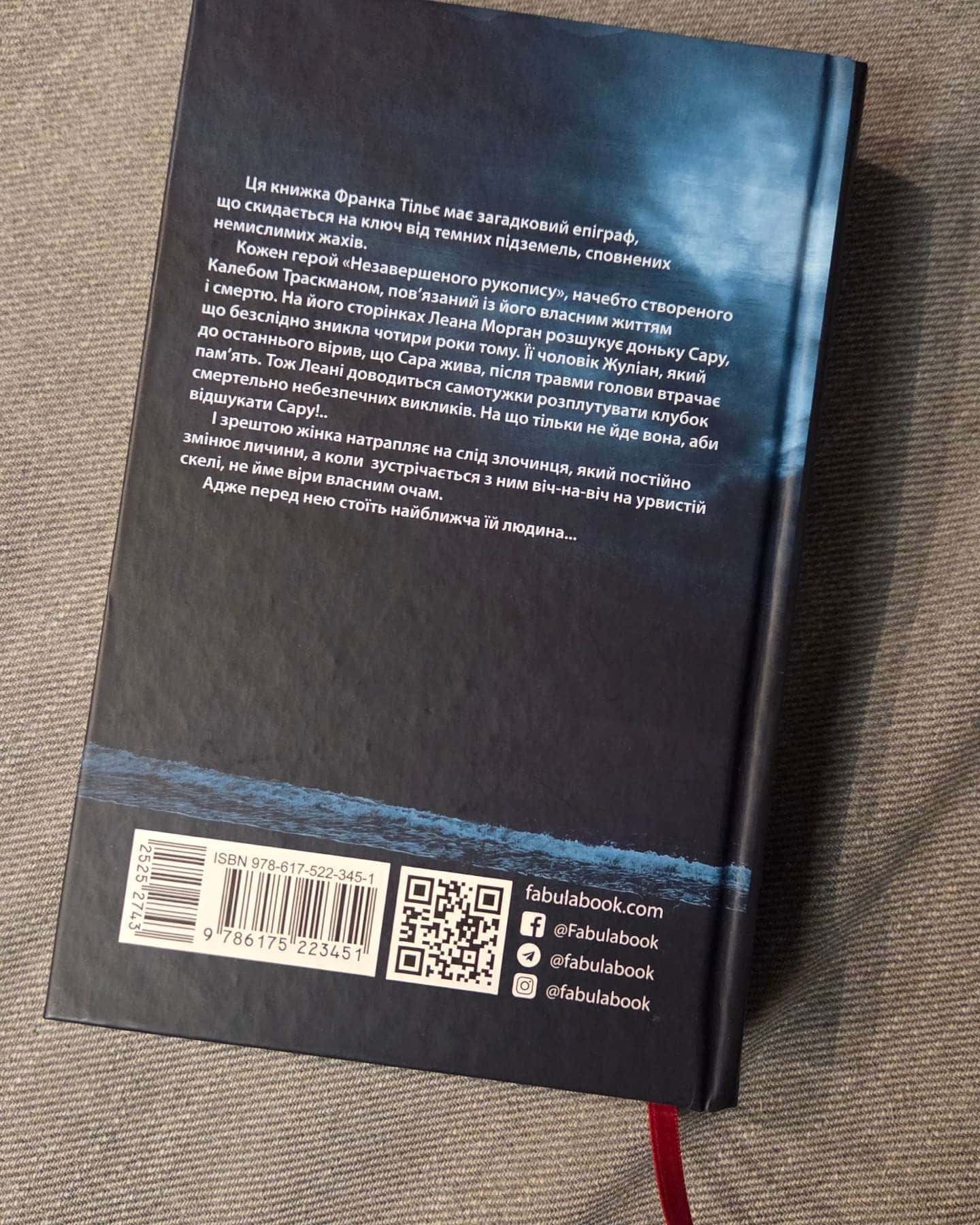 Незавершений рукопис. Калеб Траскман. Книга 1 — Франк Тільє