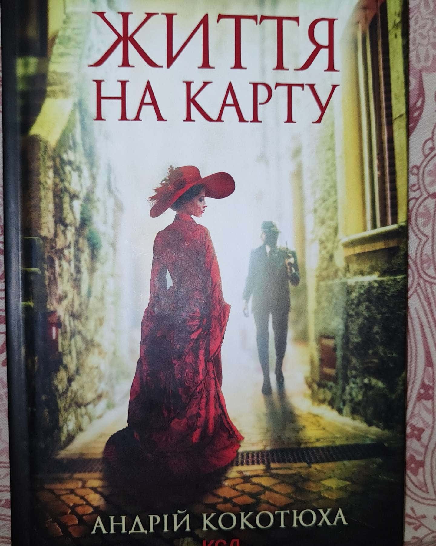 Життя на карту. Київська сищиця, Зламані іграшки. Київська сищиця, Зцілення невинністю. Київська сищиця. Книга 3. — Андрій Кокотюха