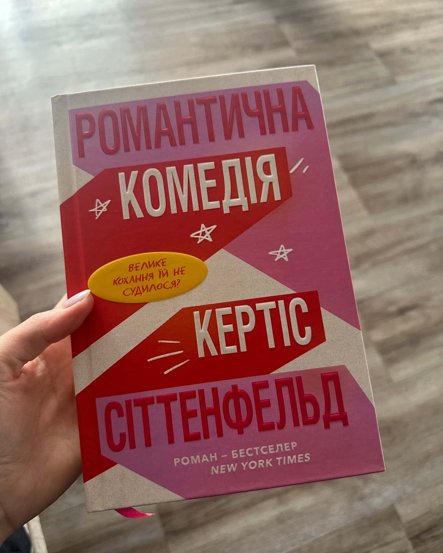 Романтична комедія-Кертіс Зіттенфельд