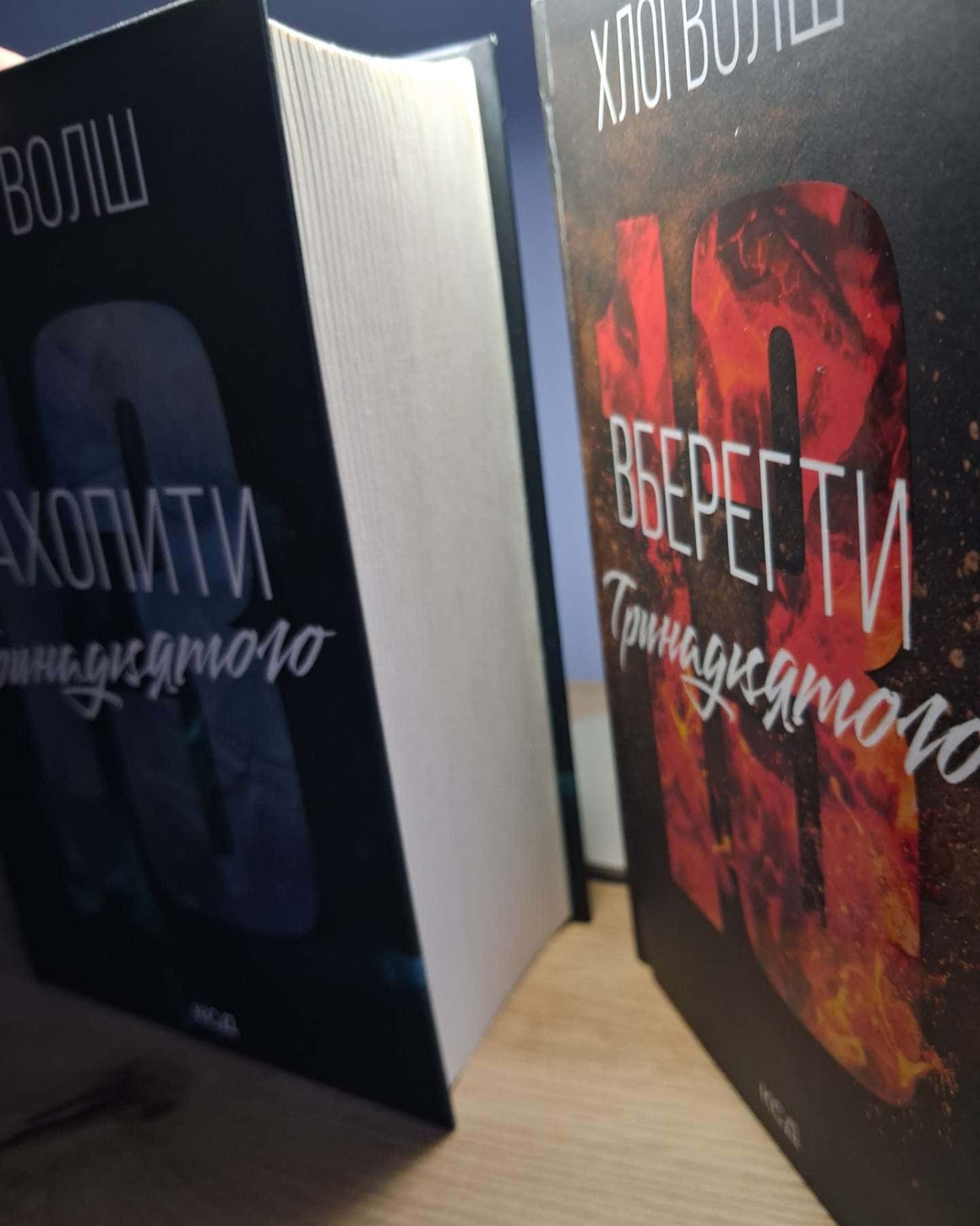 Вберегти Тринадцятого. Книга 2, Захопити Тринадцятого. Книга 1 — Хлої Волш