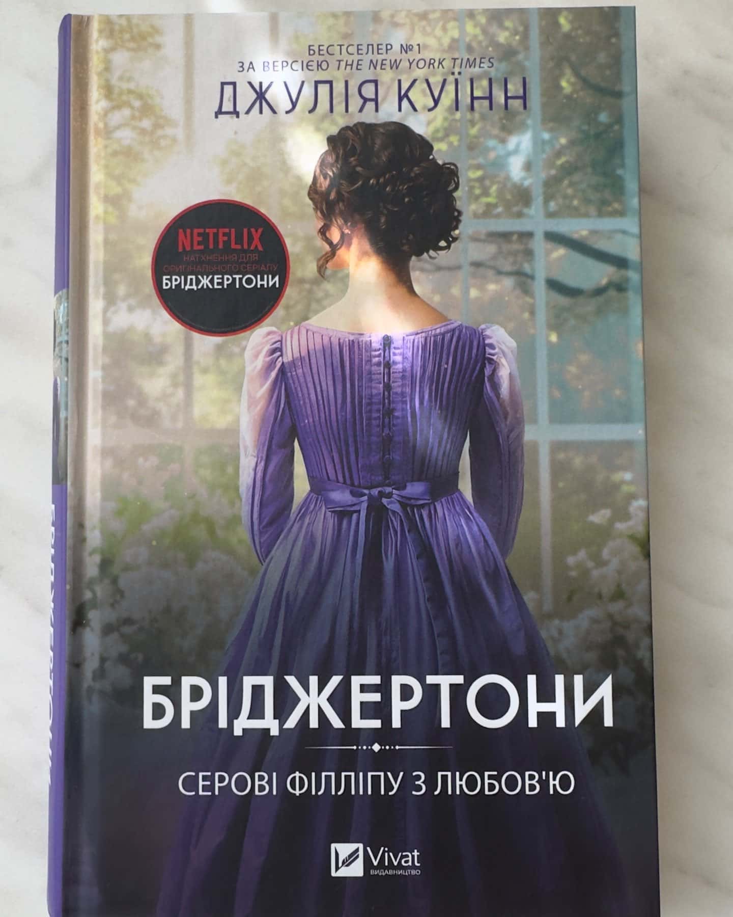 Бріджертони. Книга 5. Серові Філліпу з любов'ю-Джулія Квін