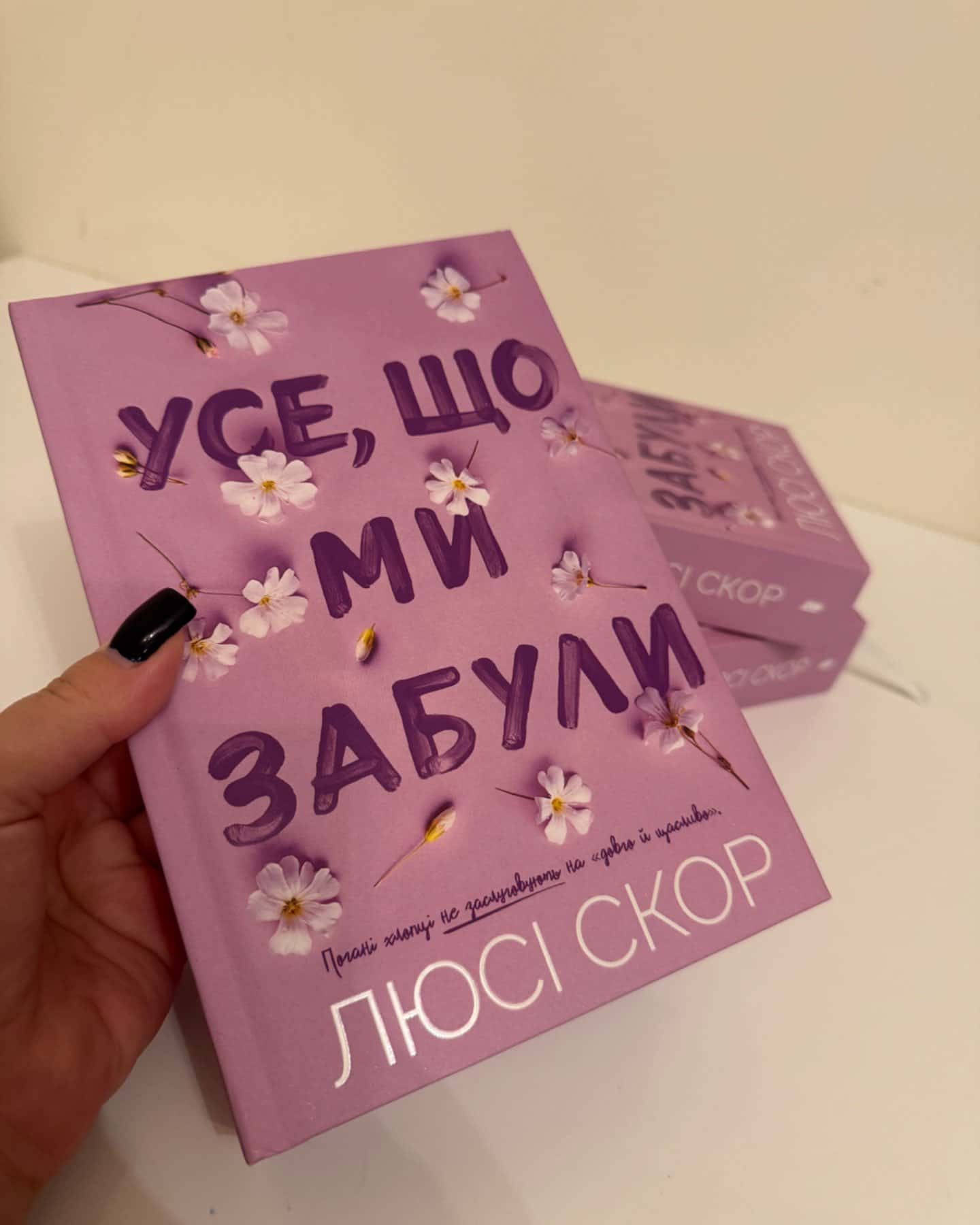 Усе, що ми забули-Люсі Скор