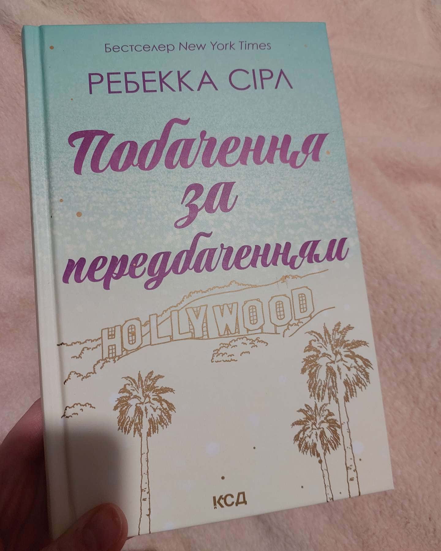Побачення за передбаченням-Ребекка Серл