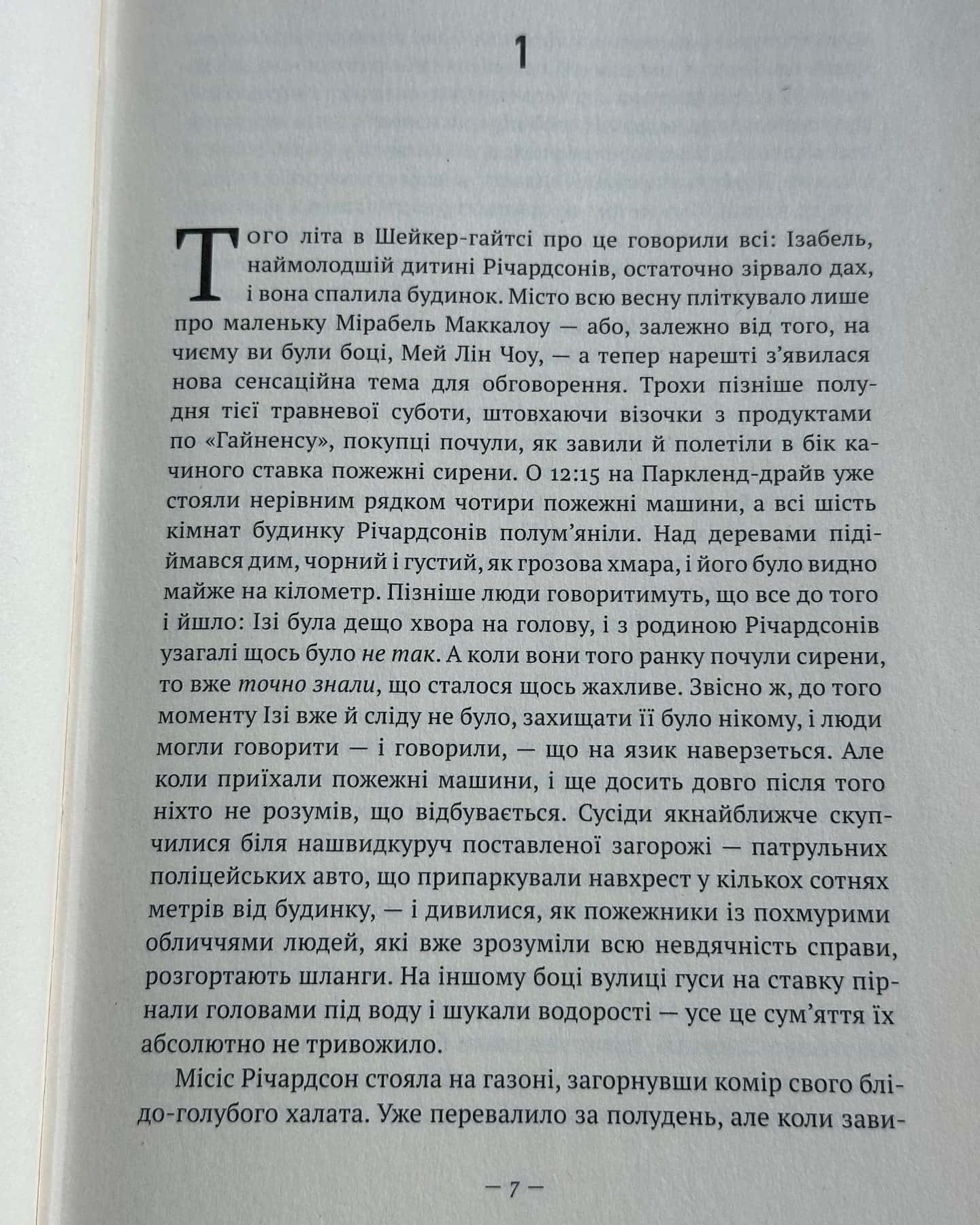 Усюди жевріють пожежі-Селесте Інґ