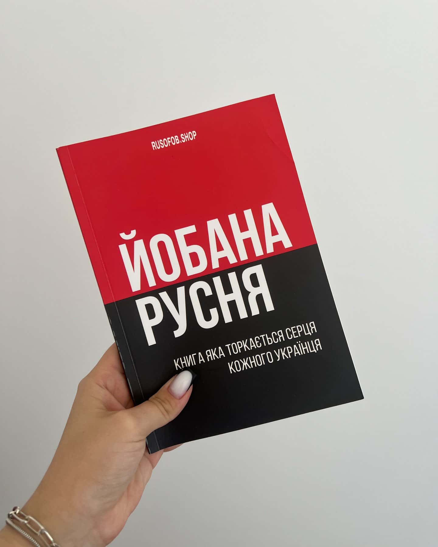 йобана русня — rusofob.shop