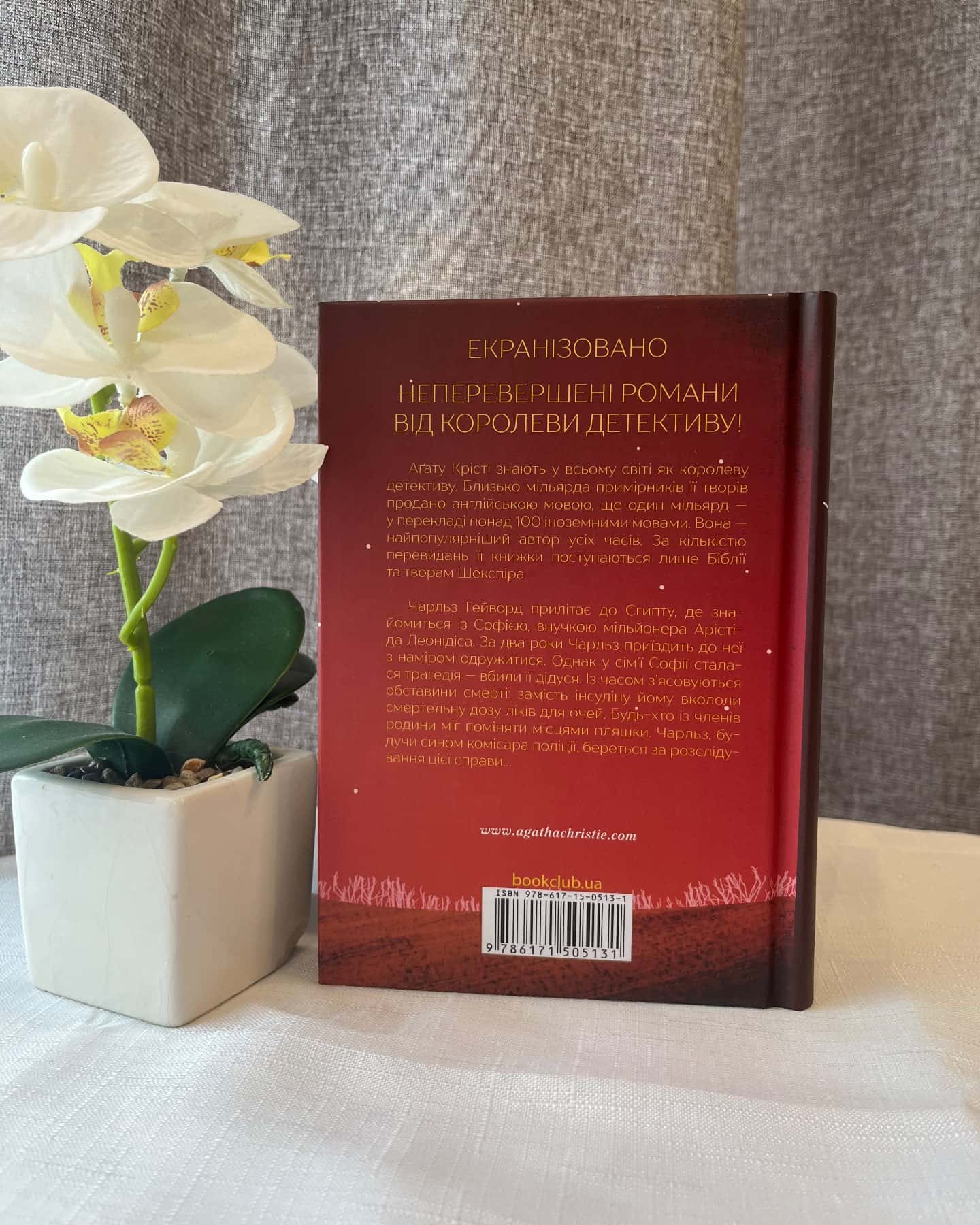 Таємнича пригода в Стайлзі, Кривий будиночок-Аґата Крісті