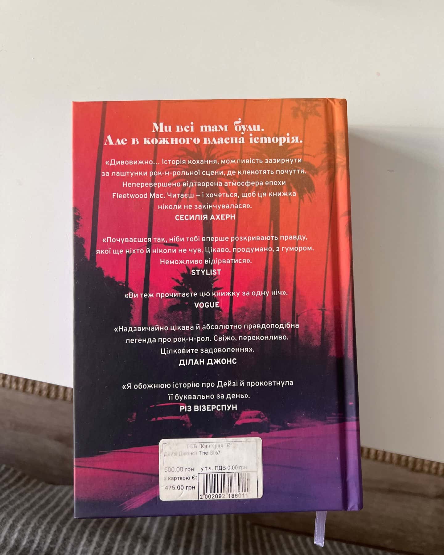 Дейзі Джонс і The Six — Тейлор Дженкінс Рід