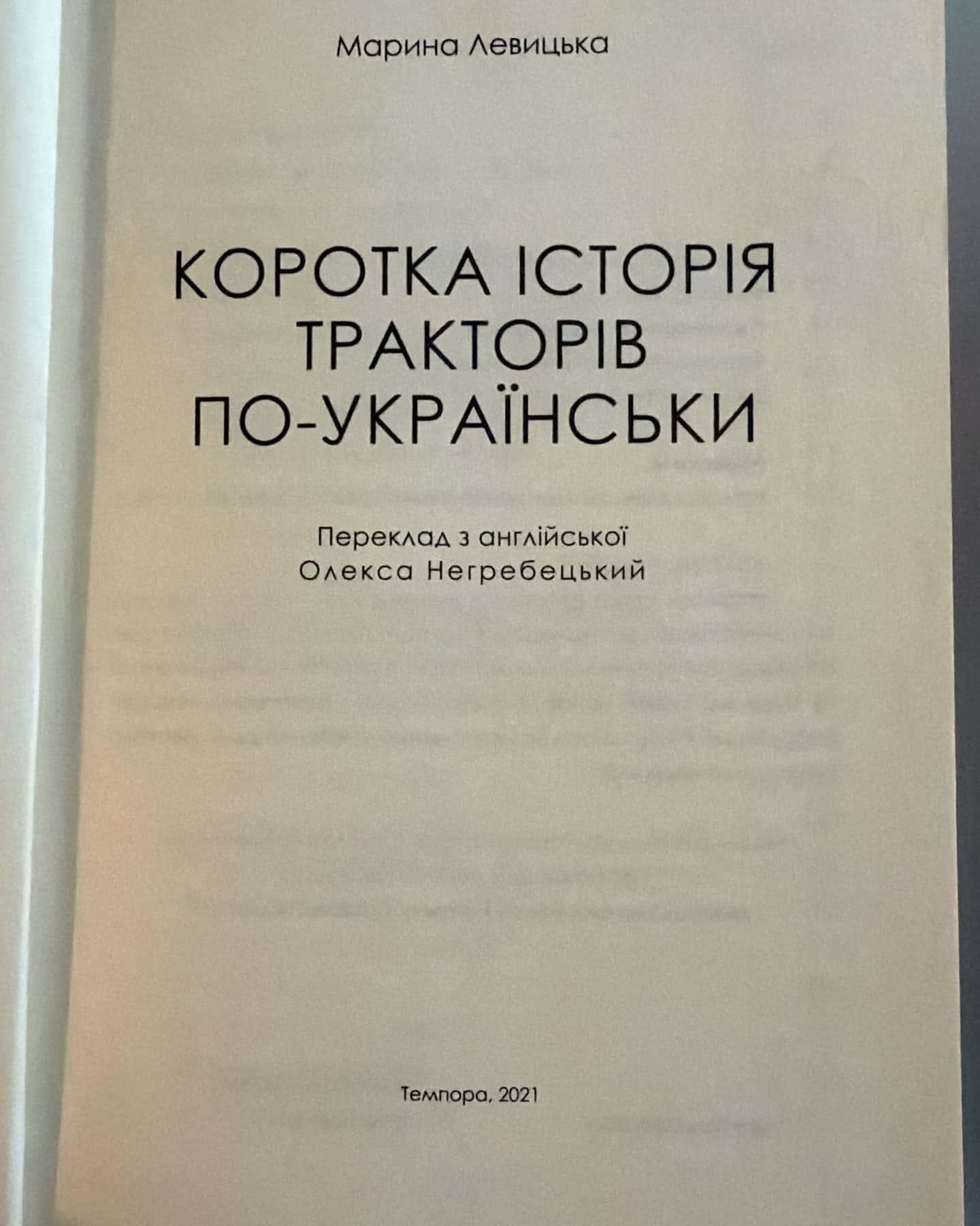 Коротка історія тракторів по-українськи — Марина Левицька
