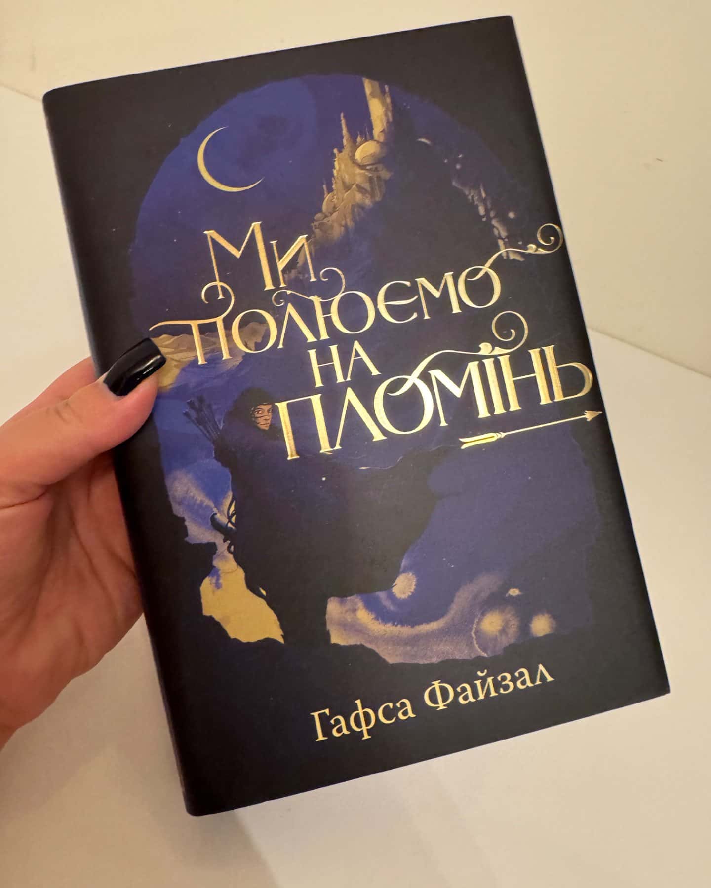 Ми полюємо на пломінь-Гафса Файзал