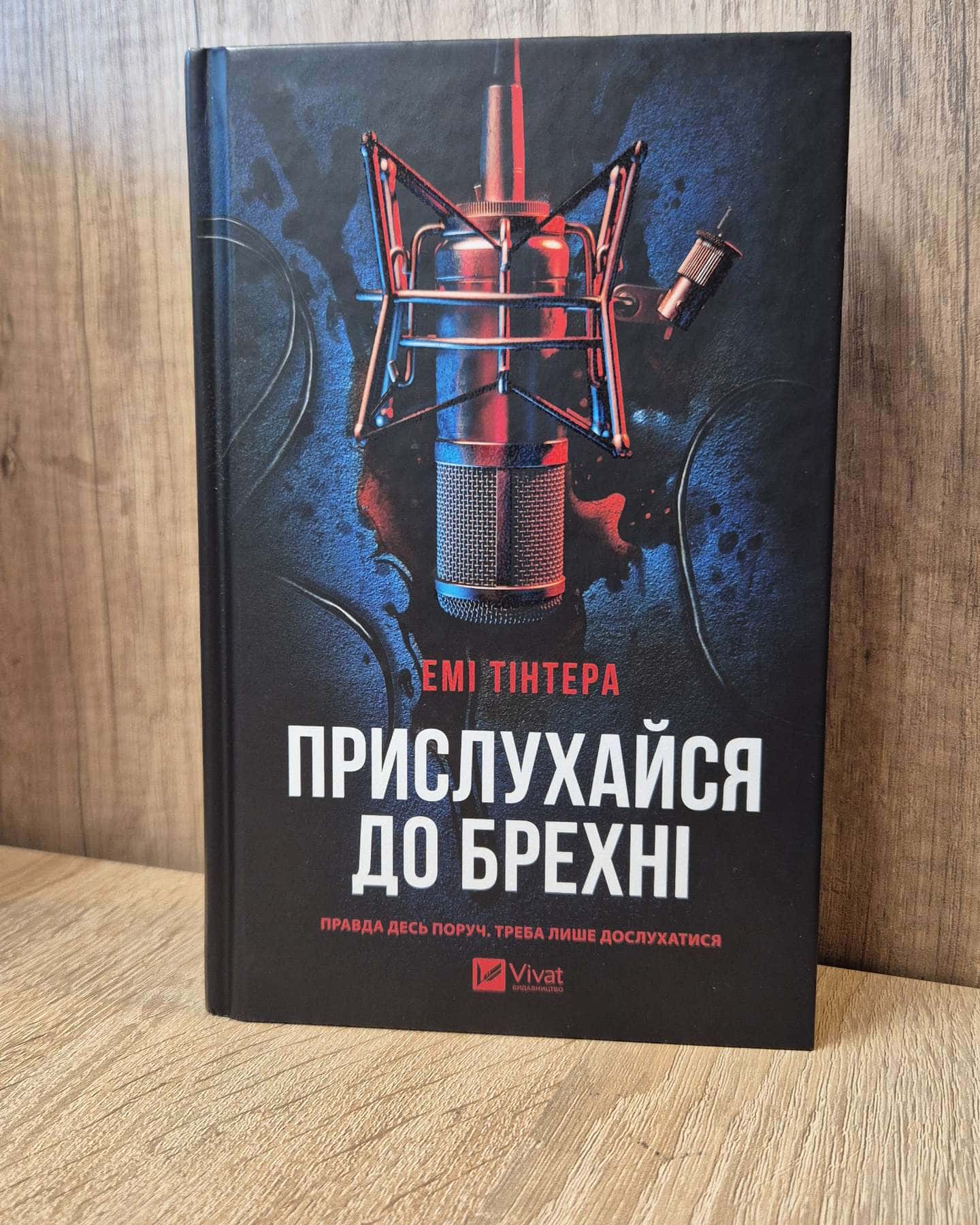 Прислухайся до брехні-Емі Тінтера