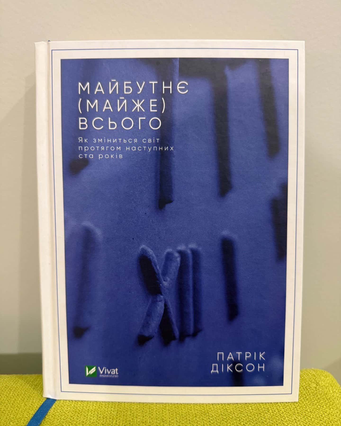 Майбутнє (майже) всього. Як зміниться світ протягом наступних ста років-Патрік Діксон