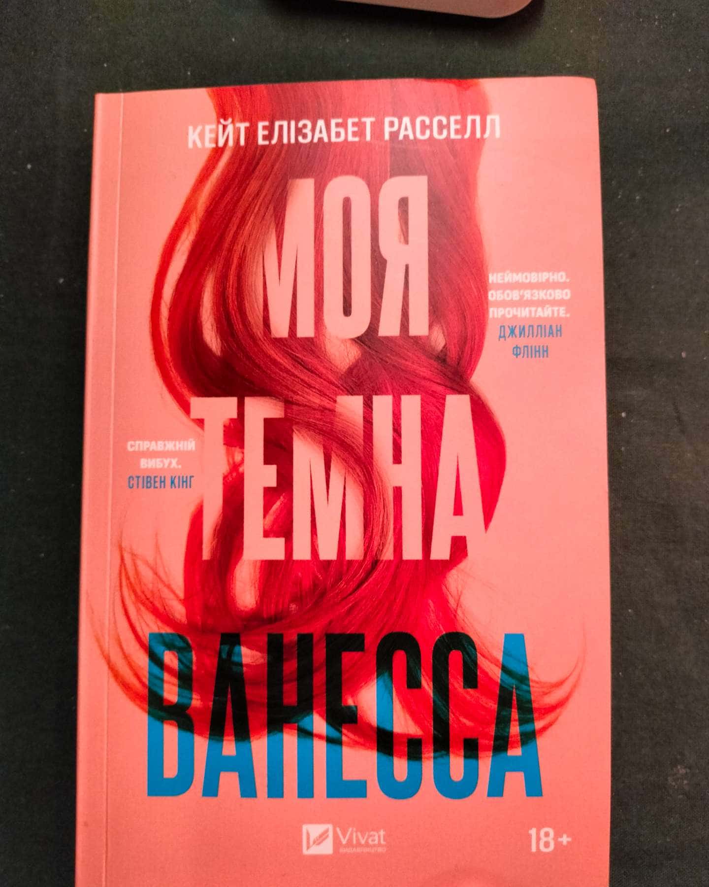 Моя темна Ванесса-Кейт Елізабет Расселл