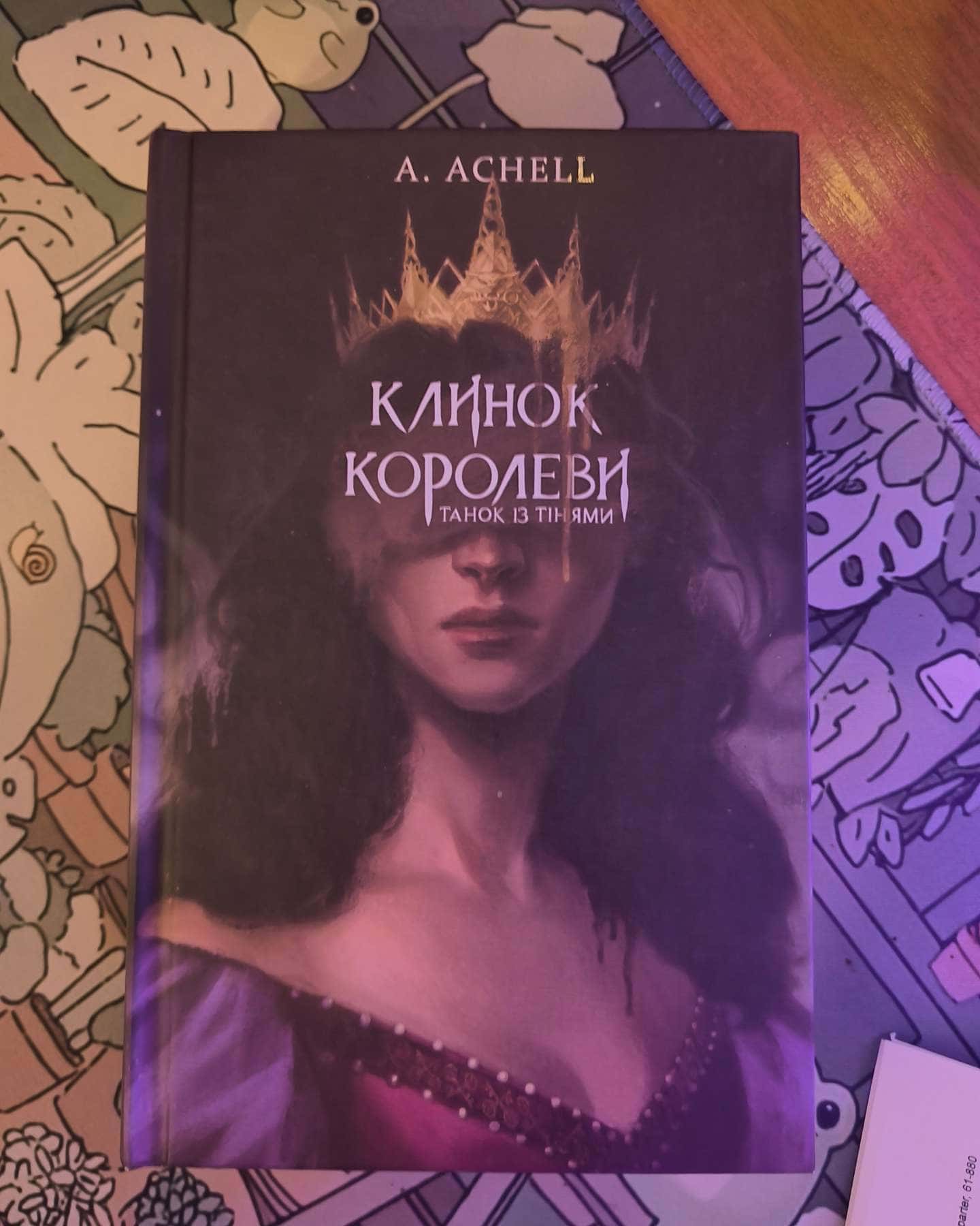 Клинок королеви. Книга 1. Танок із тінями, Клинок королеви. Книга 2. Дитя тіней-А. Achell
