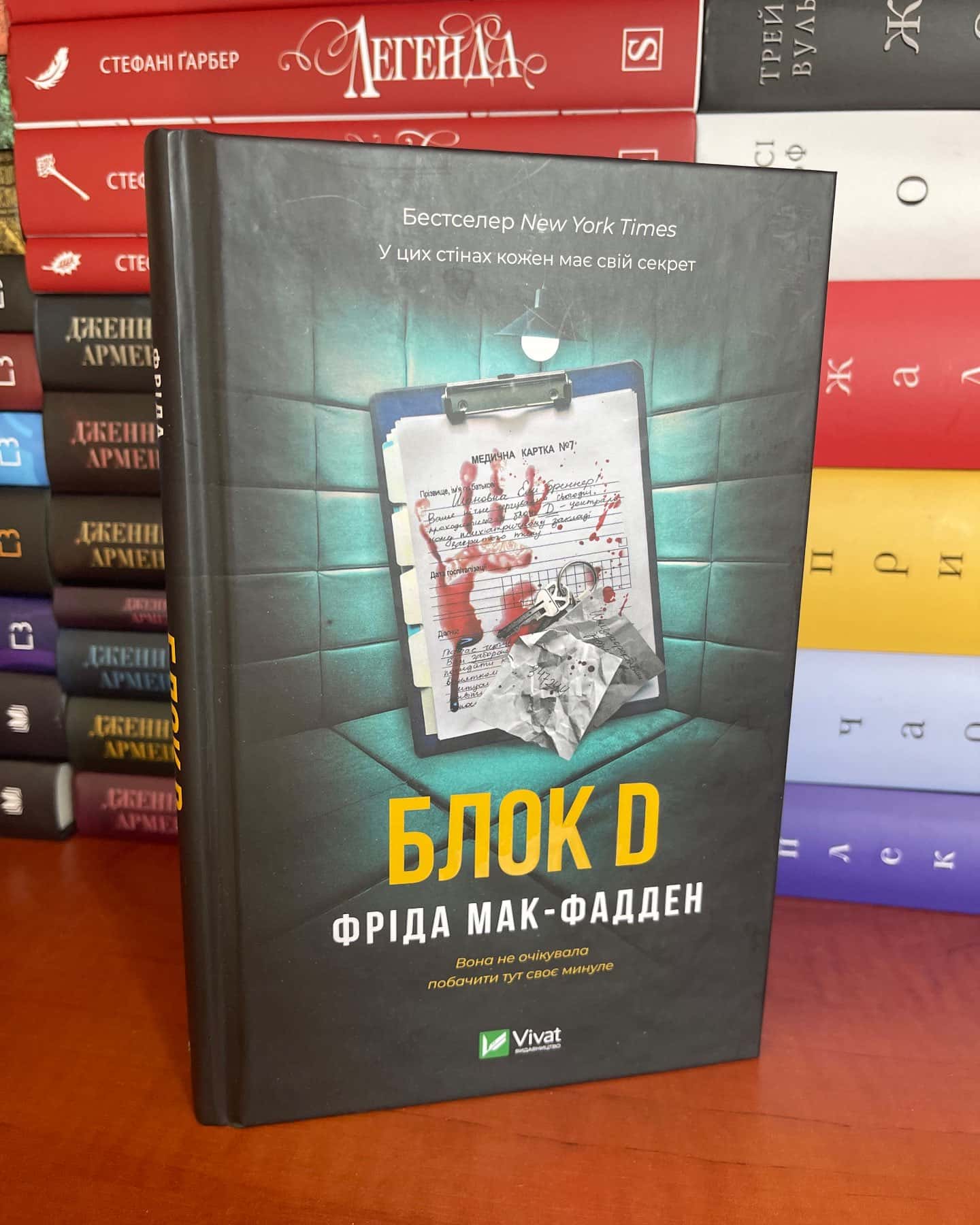 Блок D — Фріда Мак-Фадден