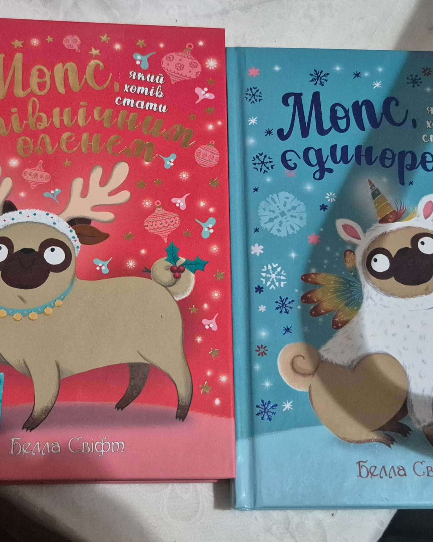 Мопс, який хотів стати єдинорогом. Книга 1 та Мопс, який хотів стати північним оленем. Книжка 2-Белла Свіфт