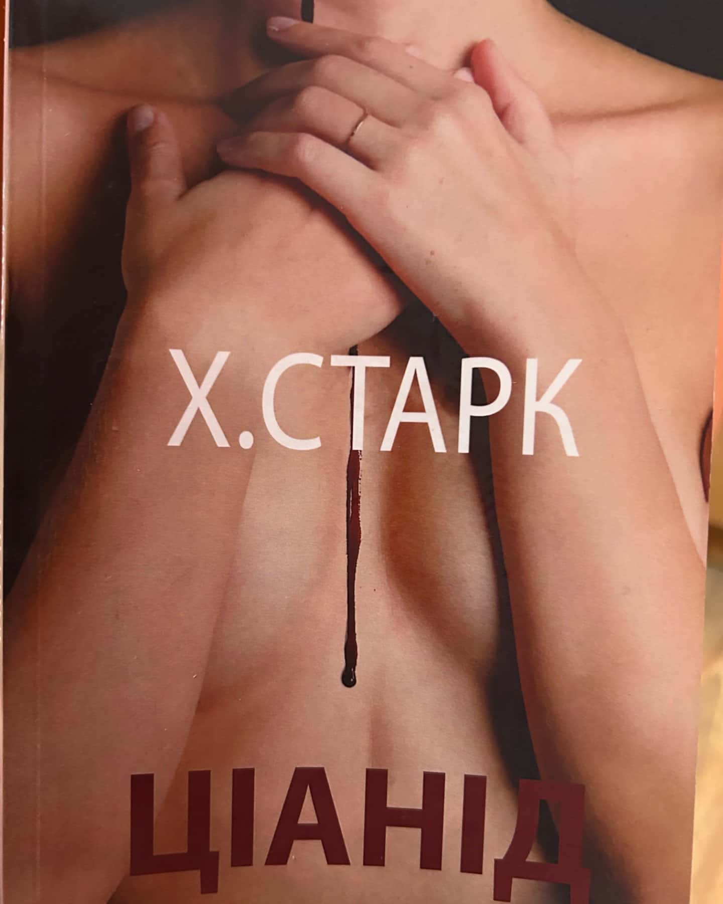 Ціанід-Х.СТАРК