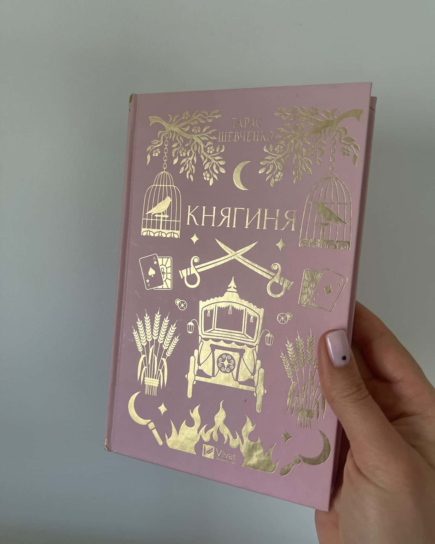 Княгиня-Тарас Шевченко