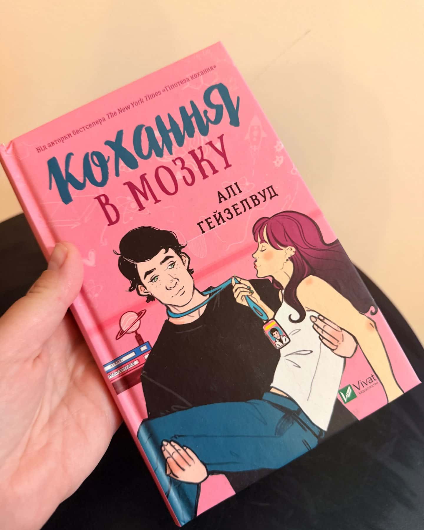 Кохання в мозку (кольоровий зріз) — Алі Гейзелвуд