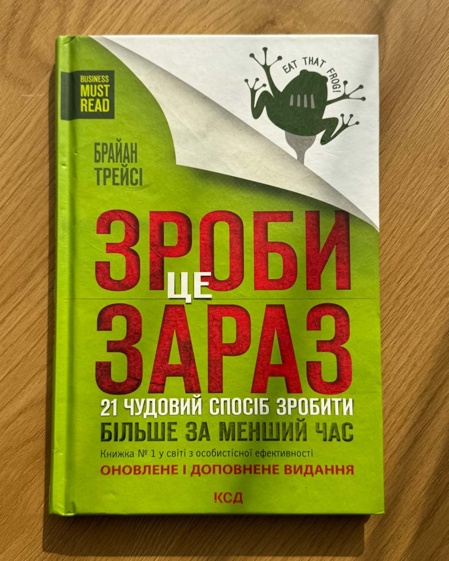 Зроби це зараз. 21 чудовий спосіб зробити більше за менший час-Брайан Трейсі