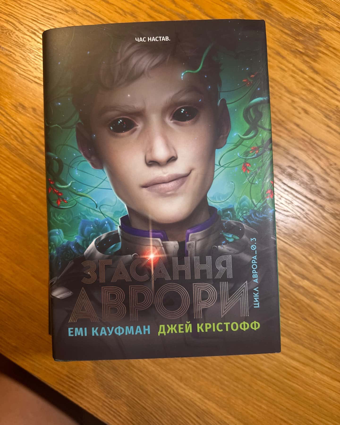 Аврора. Книга 1. Сходження Аврори, Аврора. Книга 2. Сяяння Аврори, Аврора. Книга 3. Згасання Аврори — Емі Кауфман, Джей Крістофф