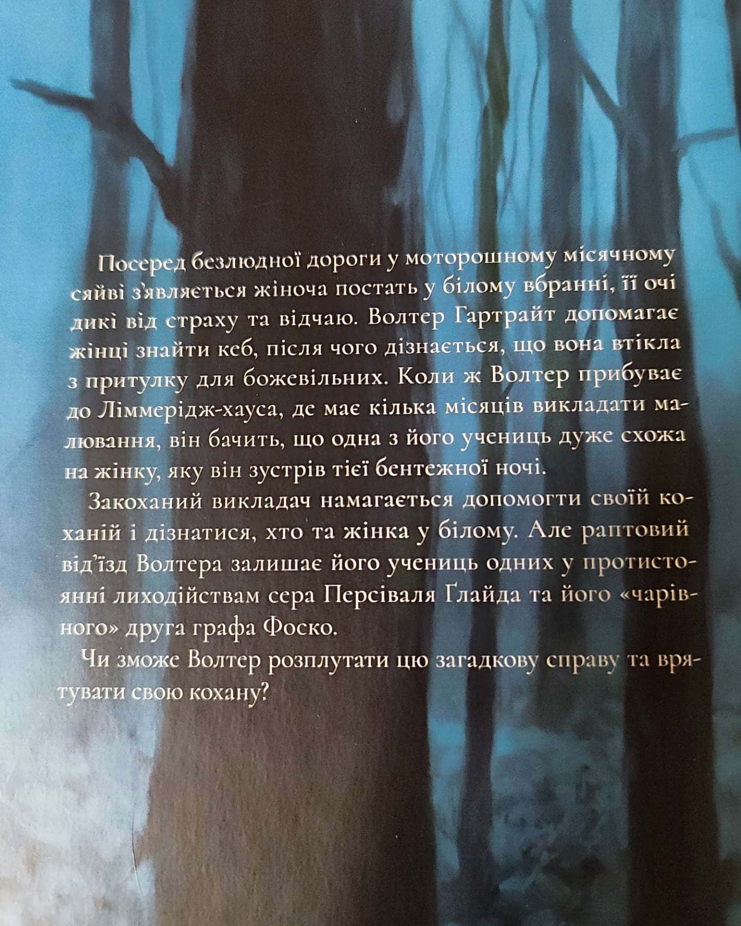 Жінка в білому-Вілкі Коллінз