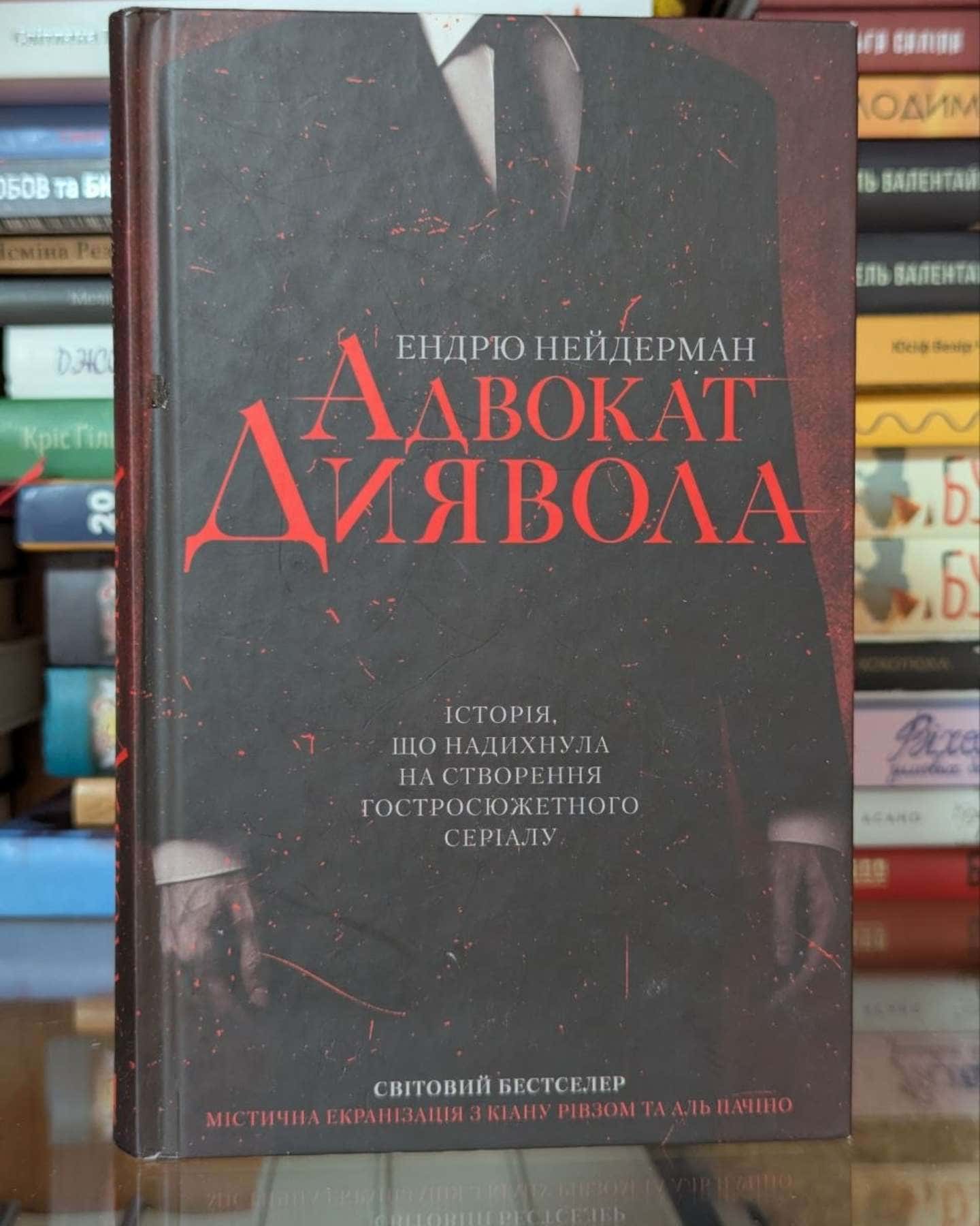 Адвокат диявола-Ендрю Найдерман