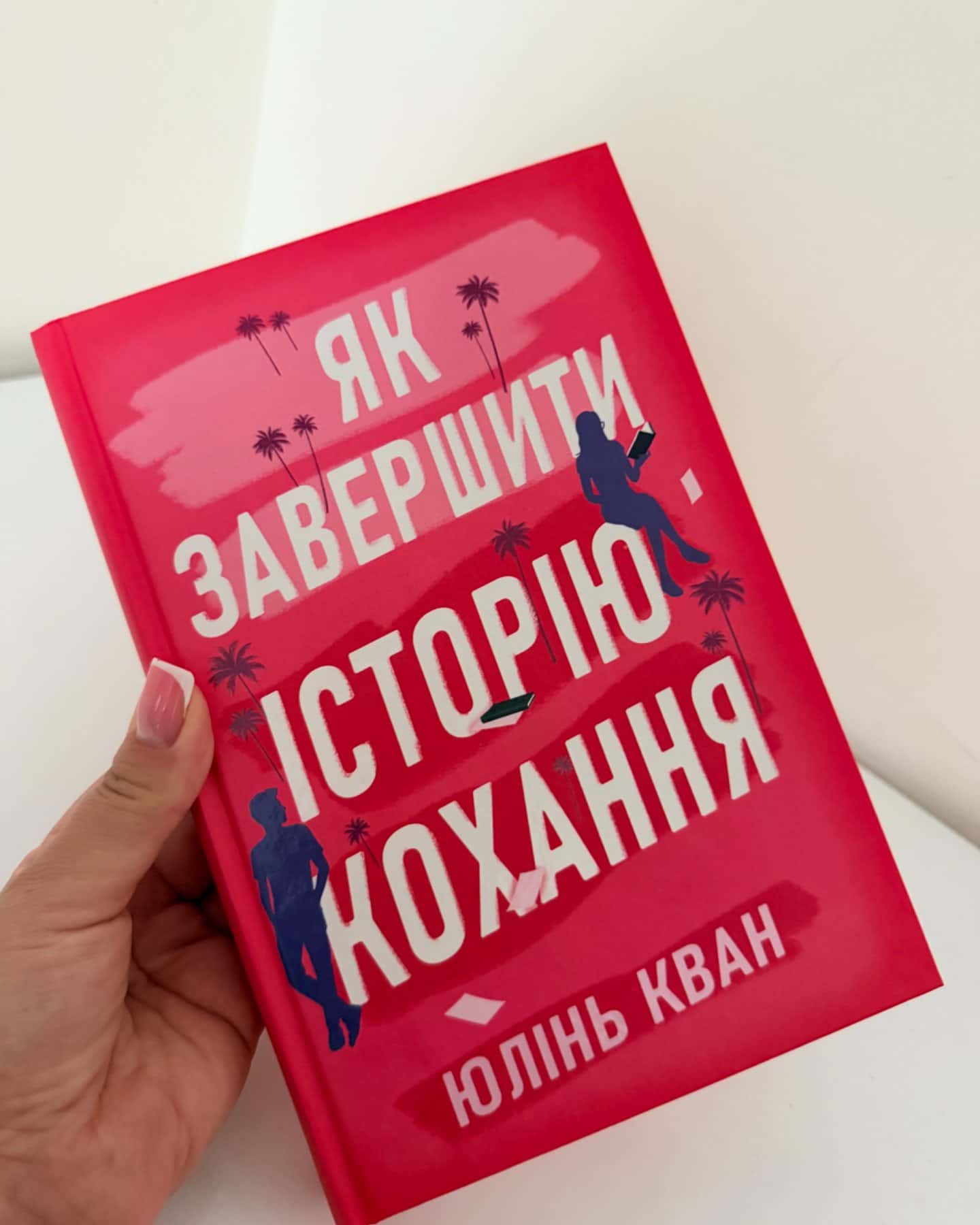 Як завершити історію кохання-Юлінь Кван