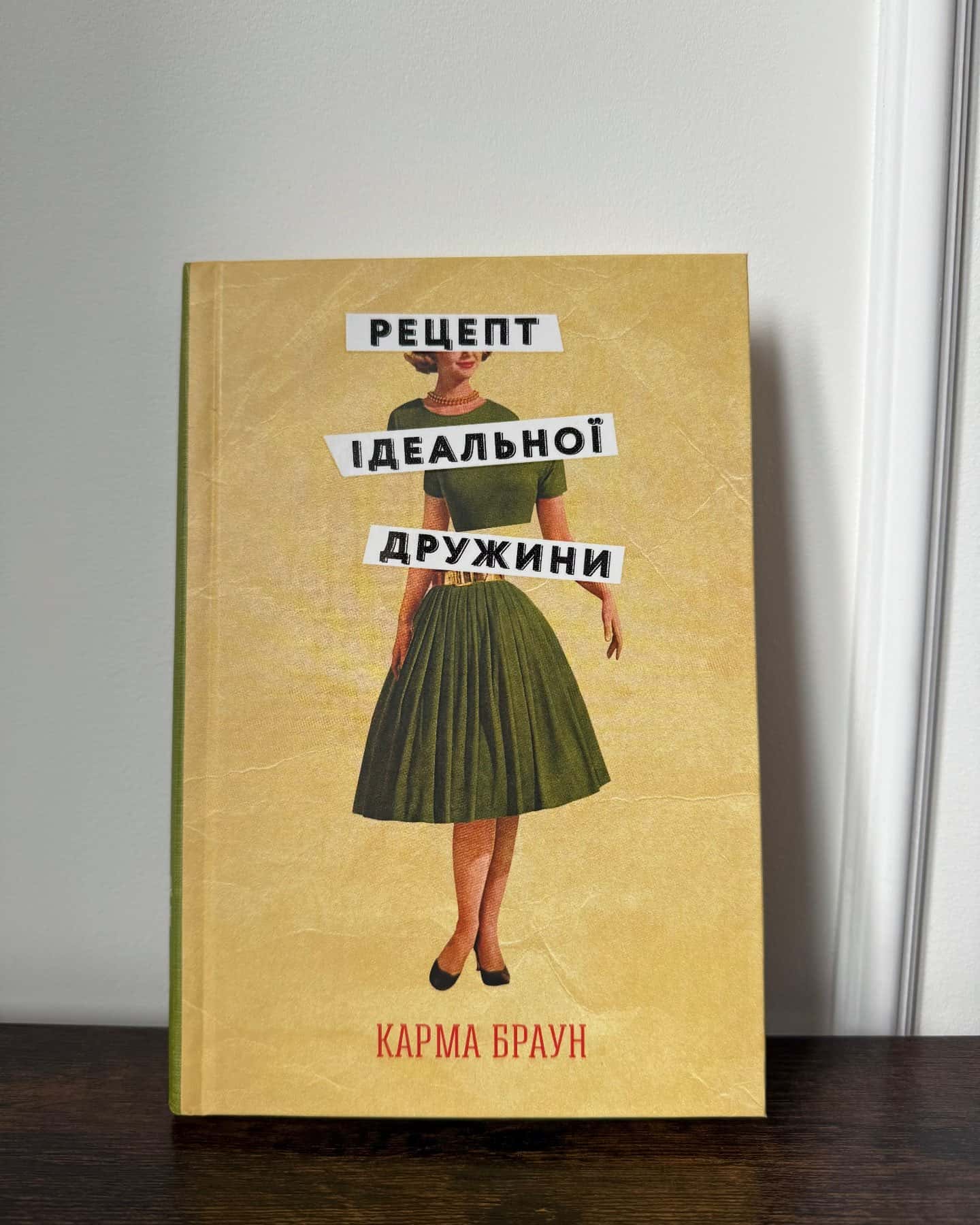 Рецепт ідеальної дружини-Карма Браун