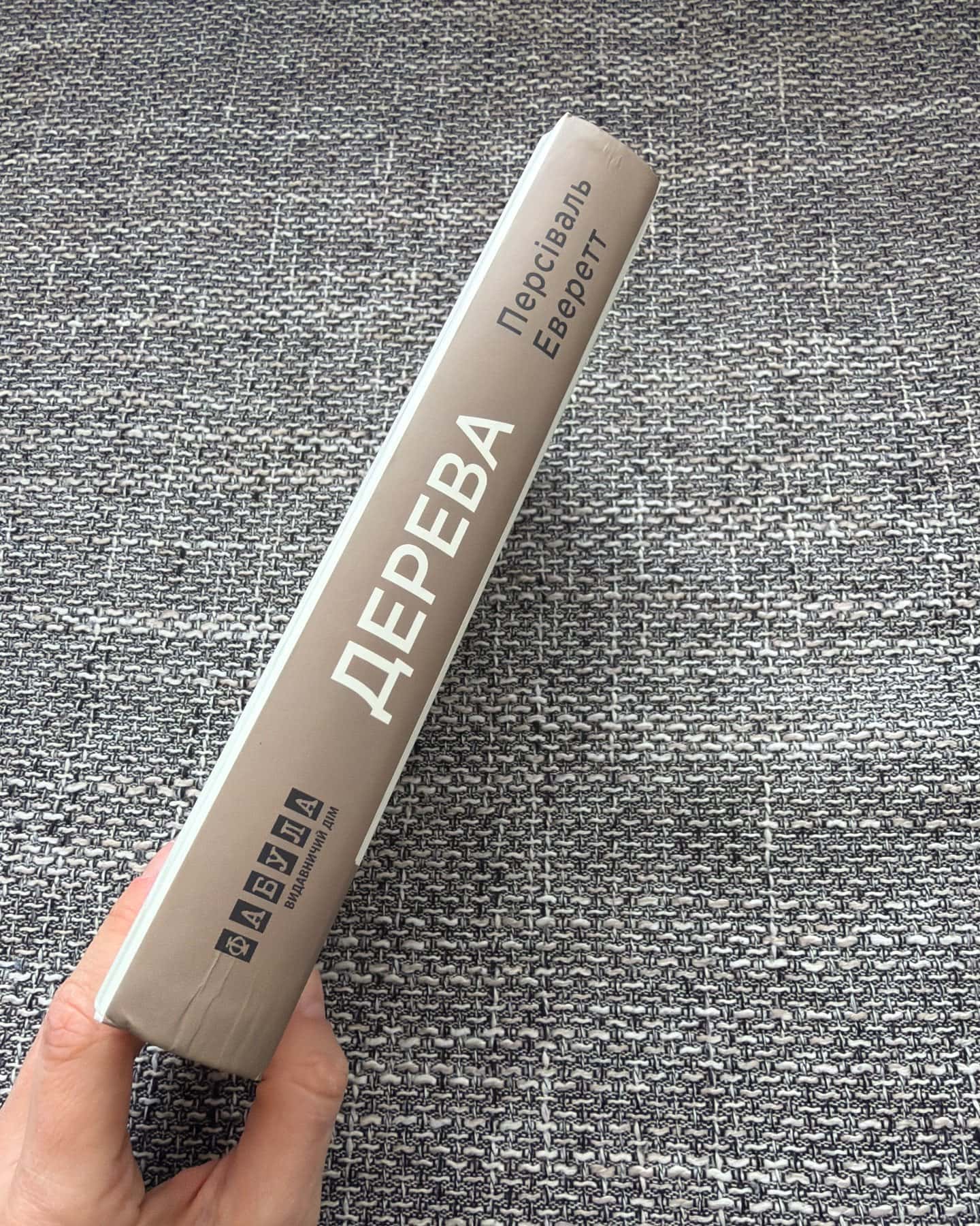 Дерева-Персіваль Еверетт