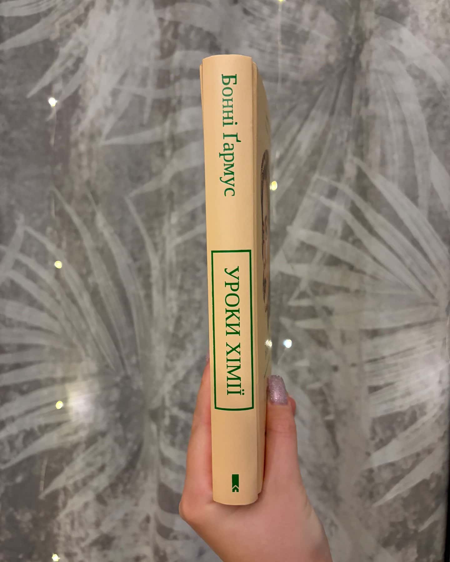 Уроки хімії-Бонні Гармус