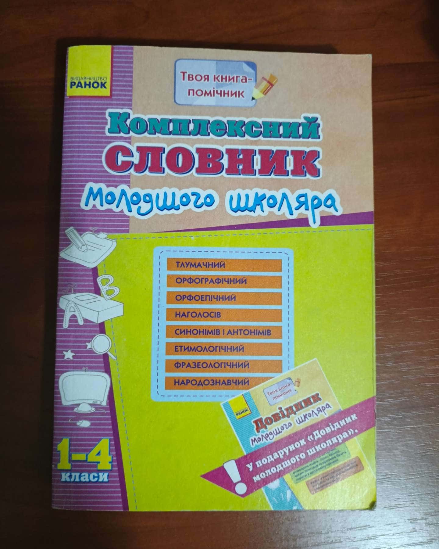 Комплексний словник молодшого школяра — Видавництво РАНОК
