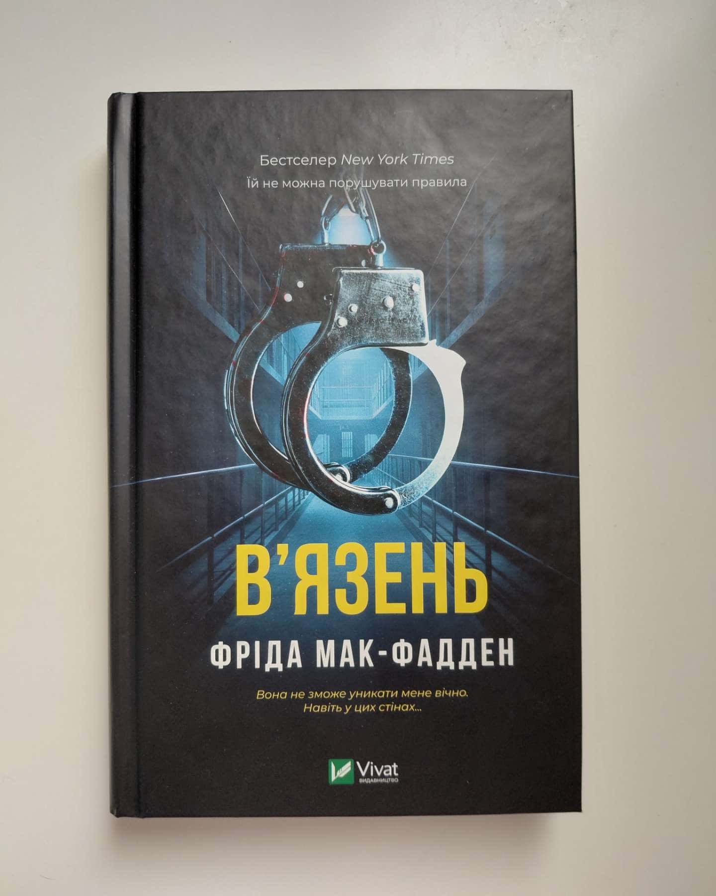 В'язень-Фріда Мак-Фадден
