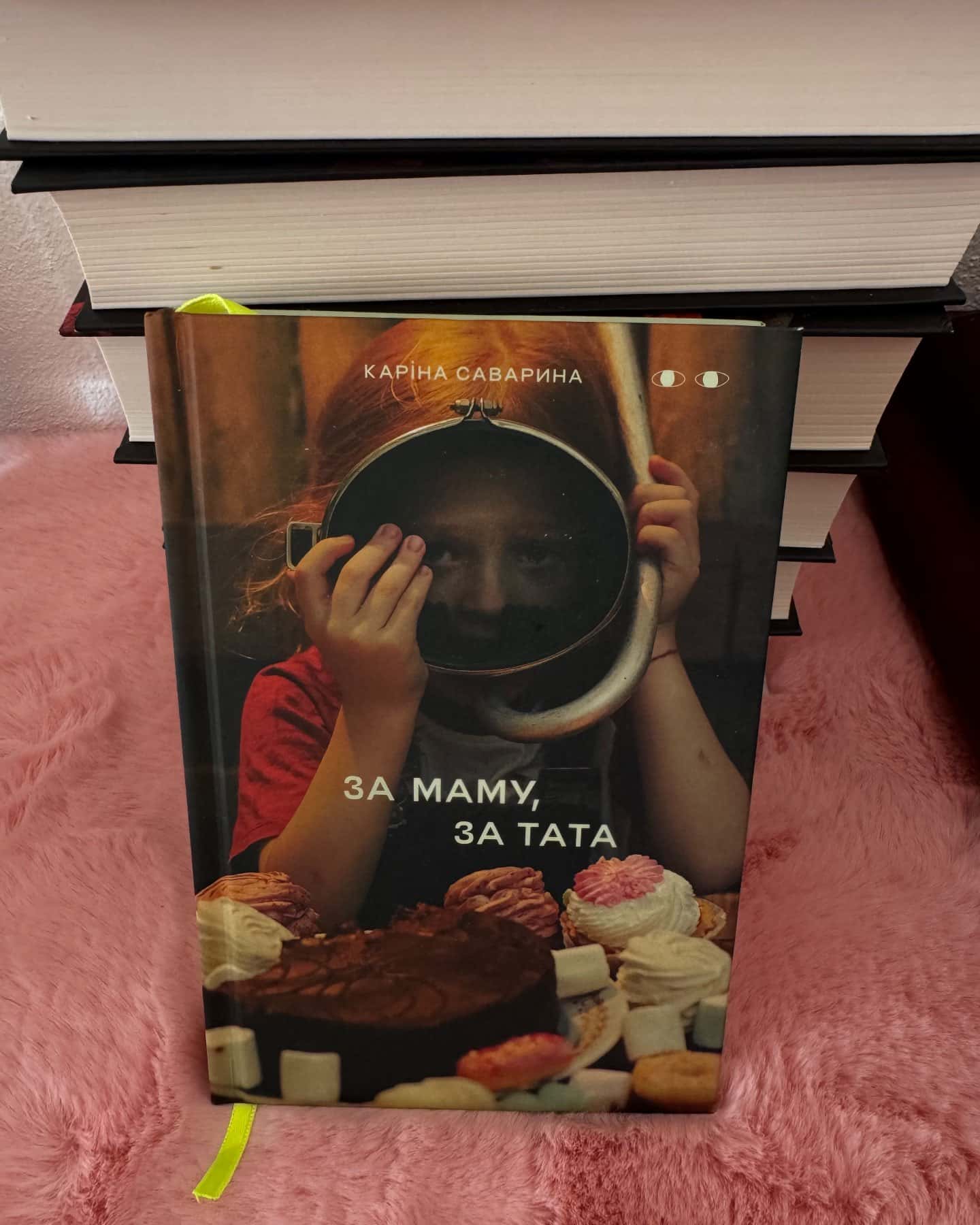 За маму, за тата-Каріна Саварина