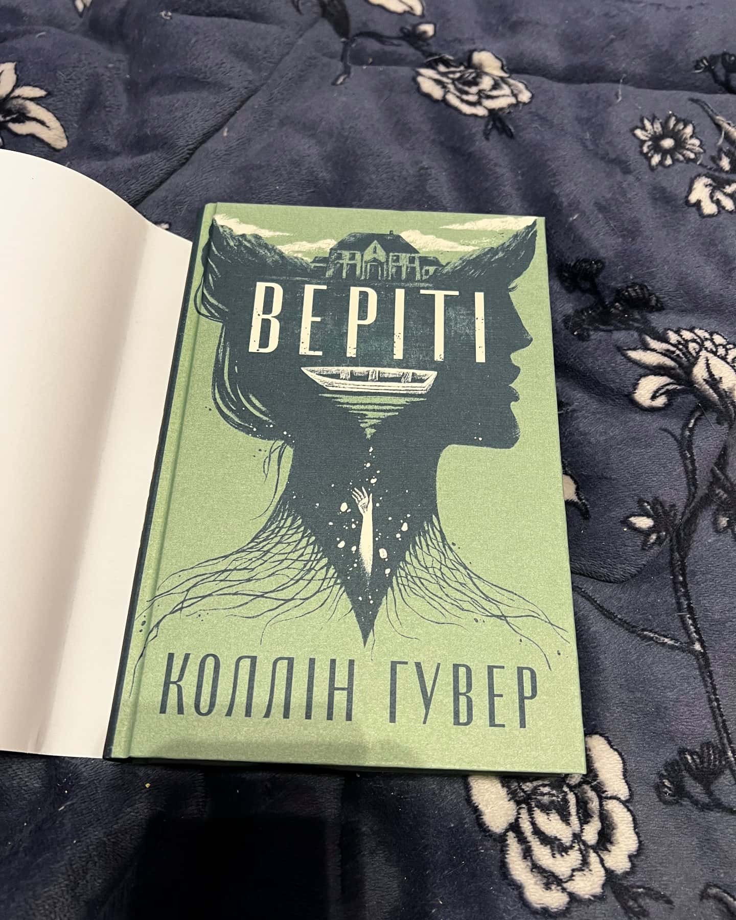 Веріті-Коллін Гувер