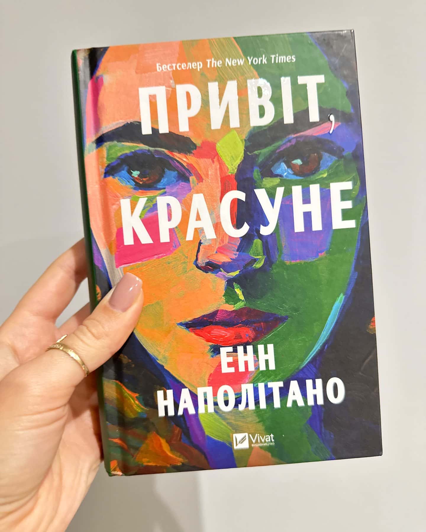 Привіт, красуне — Енн Наполітано