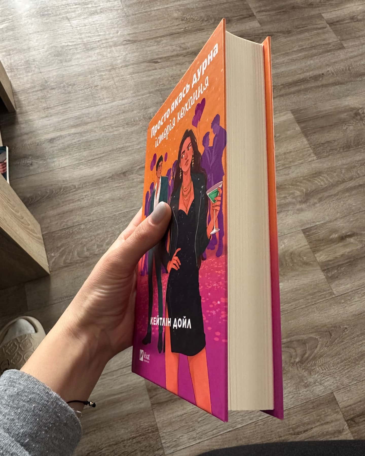 Просто якась дурна історія кохання-Кейтлін Дойл