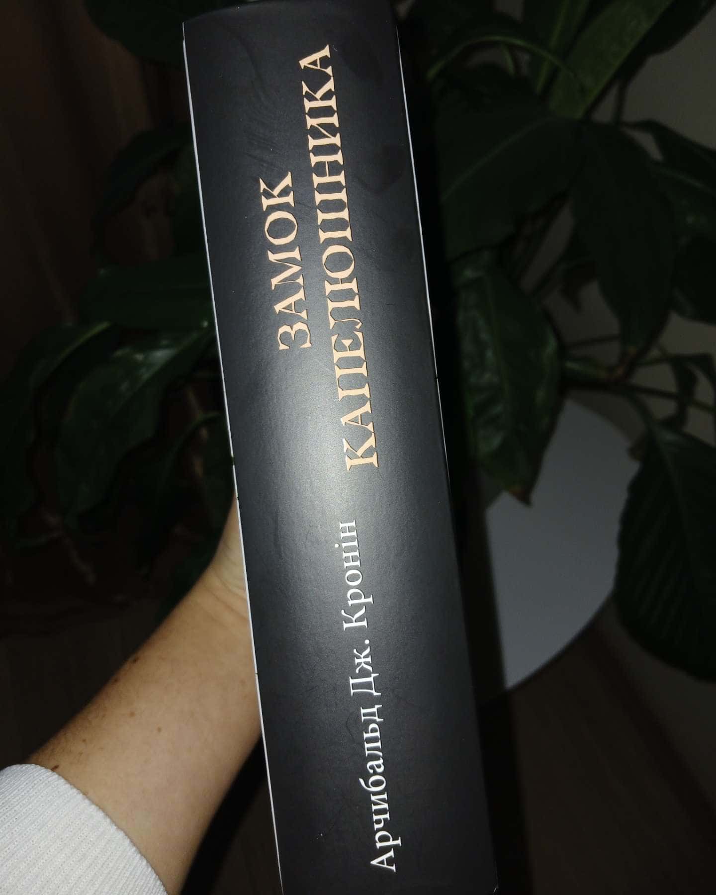 Замок капелюшника-Арчібалд Джозеф Кронін