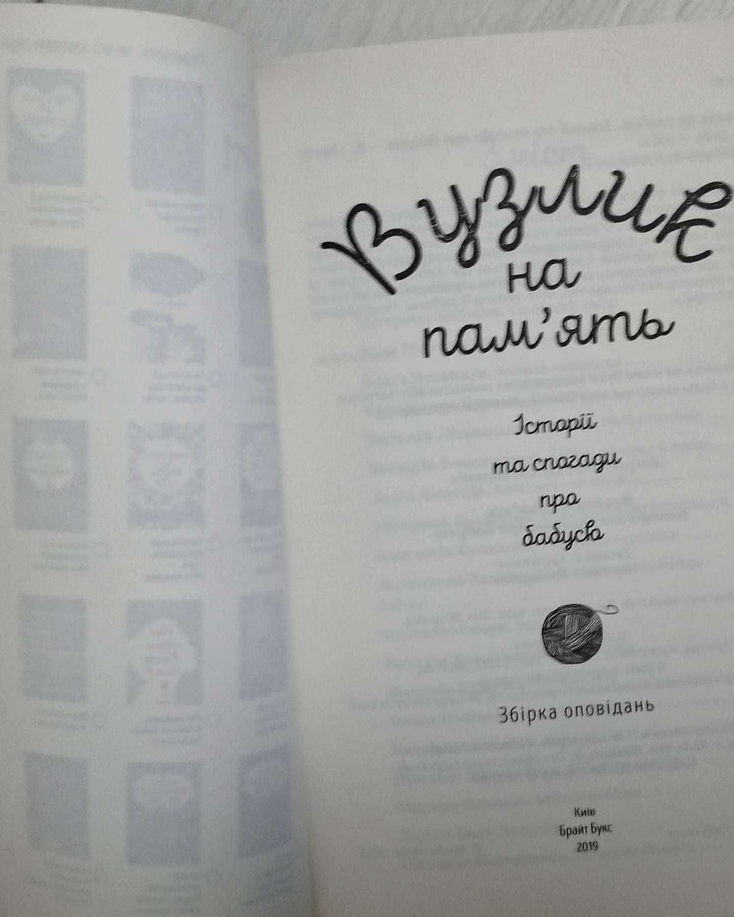 Вузлик на пам'ять — Брайт Брукс
