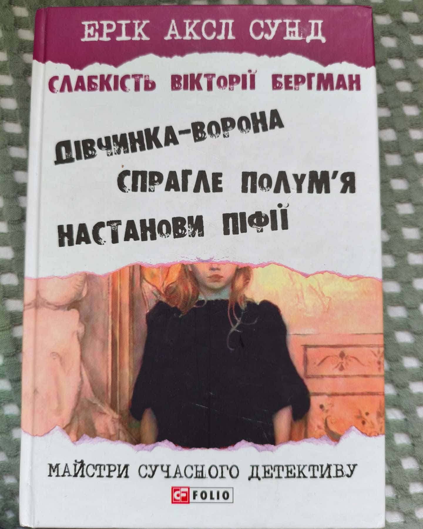 Продам трилогію, скандинавський детектив-Ерік Аскл Сунд