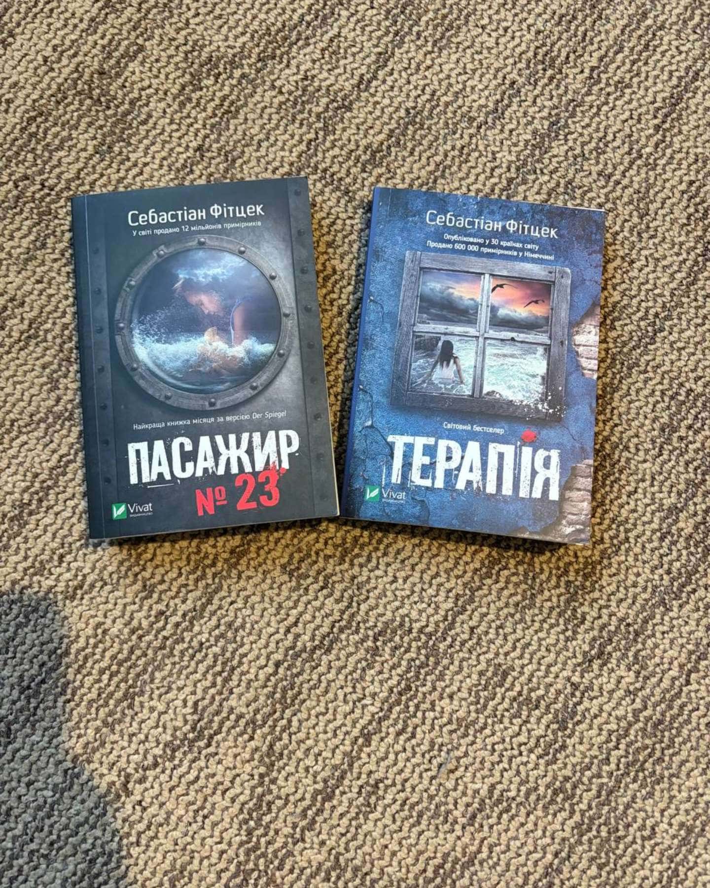 Терапія — Себастьян Фітцек