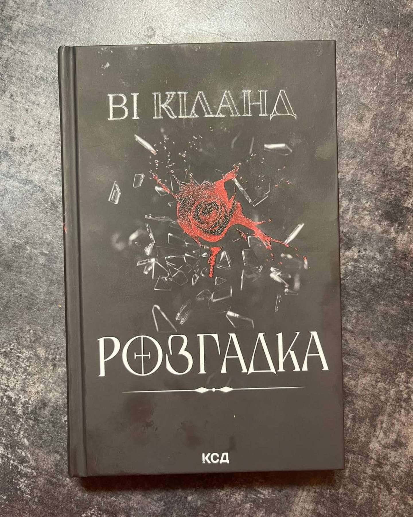 Розгадка-Ві Кіланд