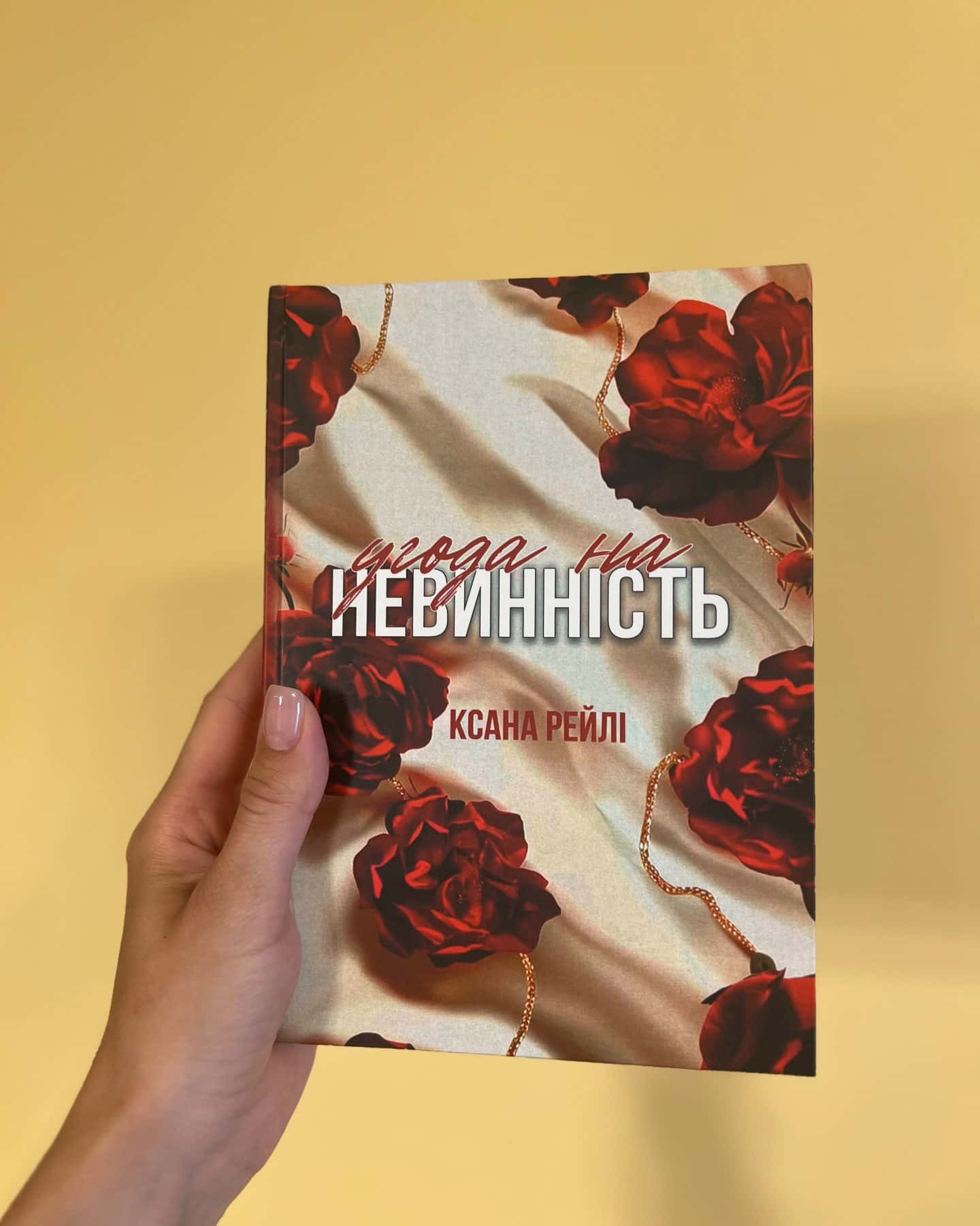 Угода на невинність. Книга 1. Шлюбний обман. Книга 2. — Ксана Рейлі