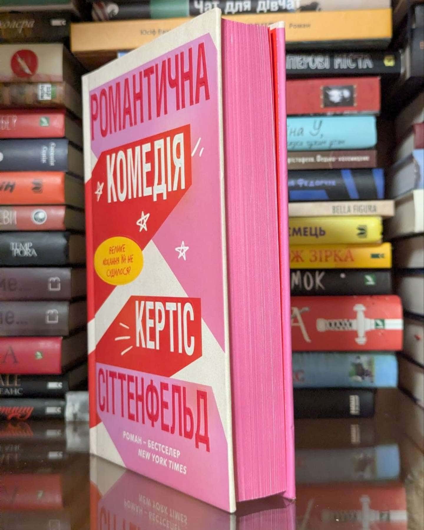 Романтична комедія-Кертіс Зіттенфельд
