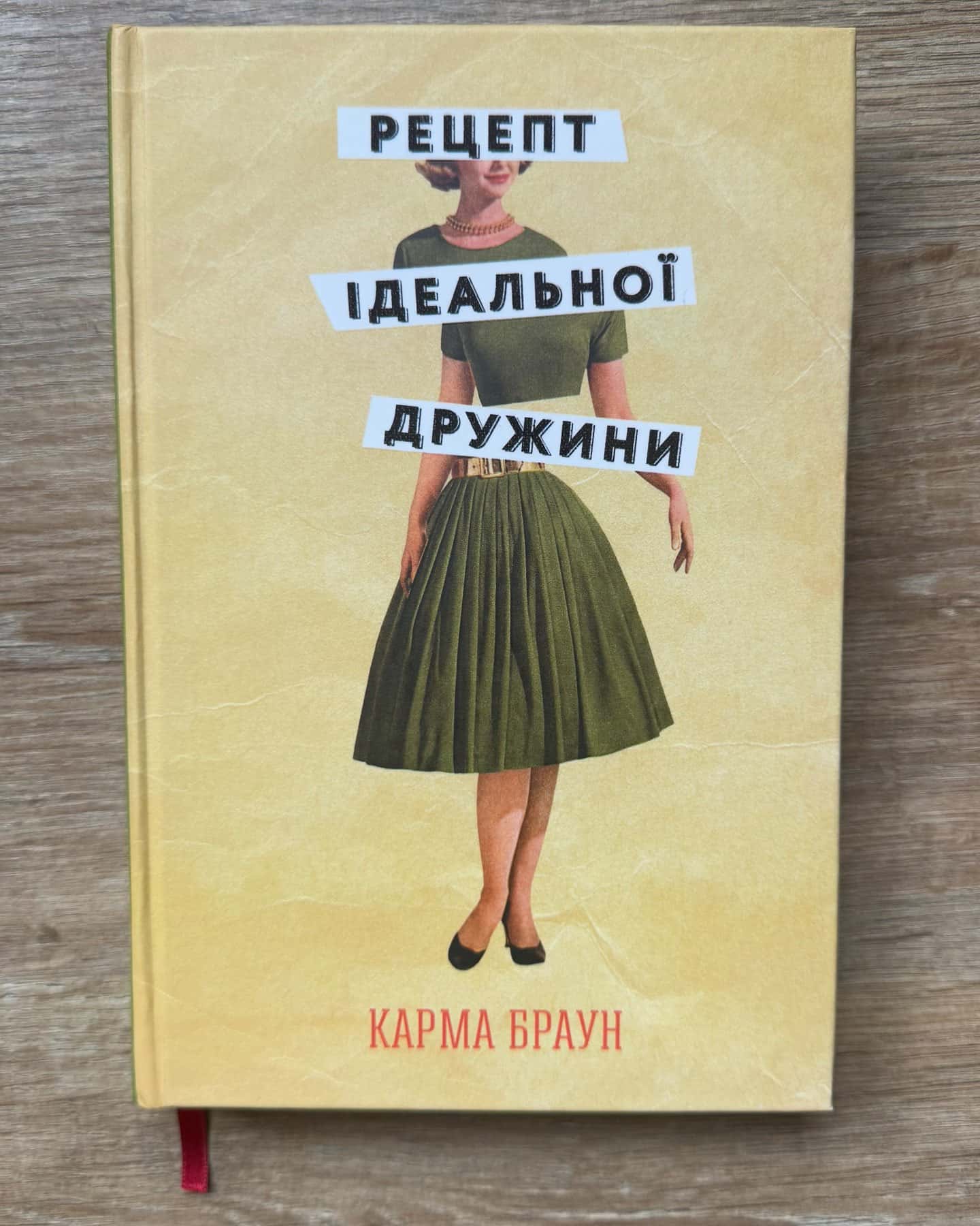 Рецепт ідеальної дружини-Карма Браун